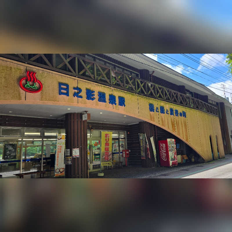 めぇさんの日之影温泉駅のサ活写真