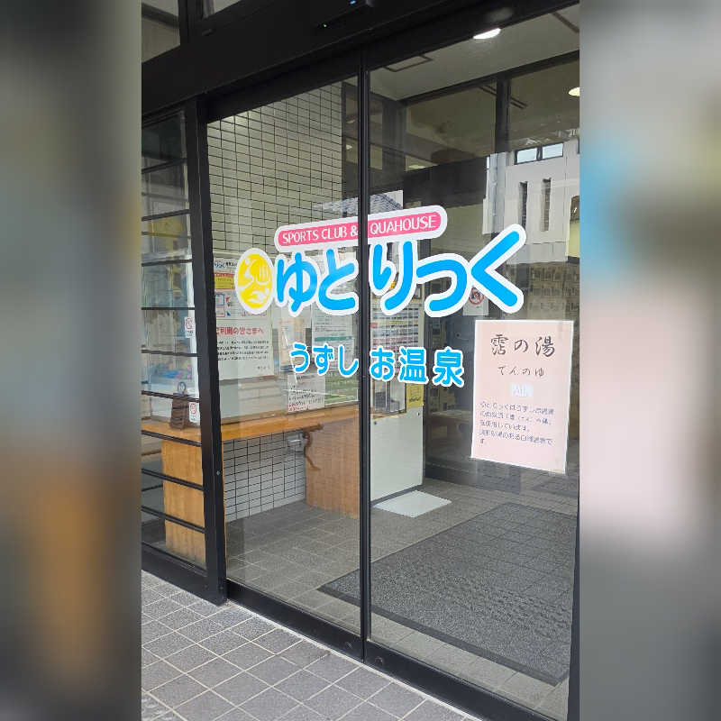 めぇさんのゆとりっくのサ活写真