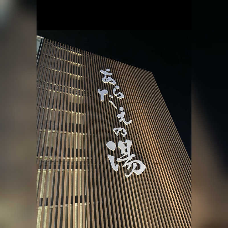 めぇさんの徳島天然温泉 あらたえの湯のサ活写真