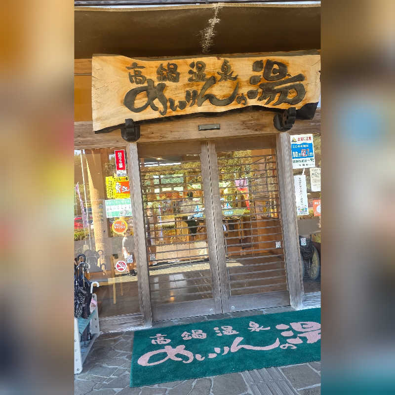 めぇさんのめいりんの湯のサ活写真