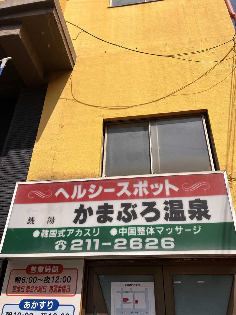 ゆで犬さんのかまぶろ温泉のサ活写真