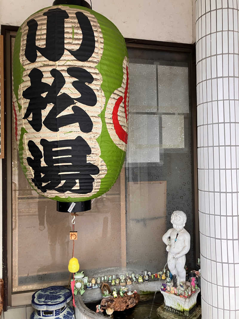 ゆで犬さんの小松湯のサ活写真