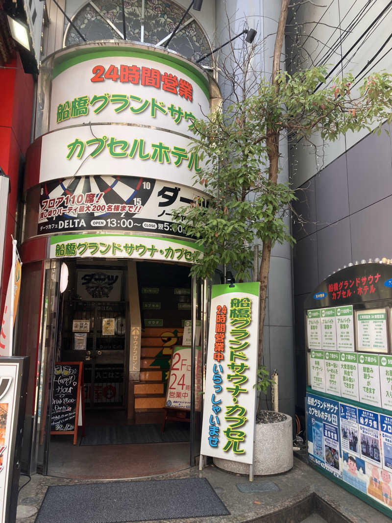 ゆで犬さんの船橋グランドサウナ&カプセルホテルのサ活写真