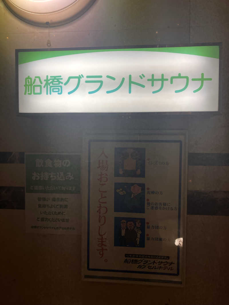 ゆで犬さんの船橋グランドサウナ&カプセルホテルのサ活写真