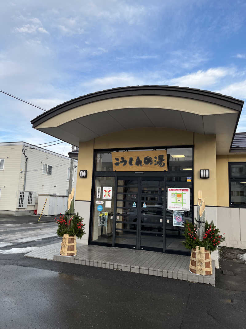 268さんのこうしんの湯のサ活写真