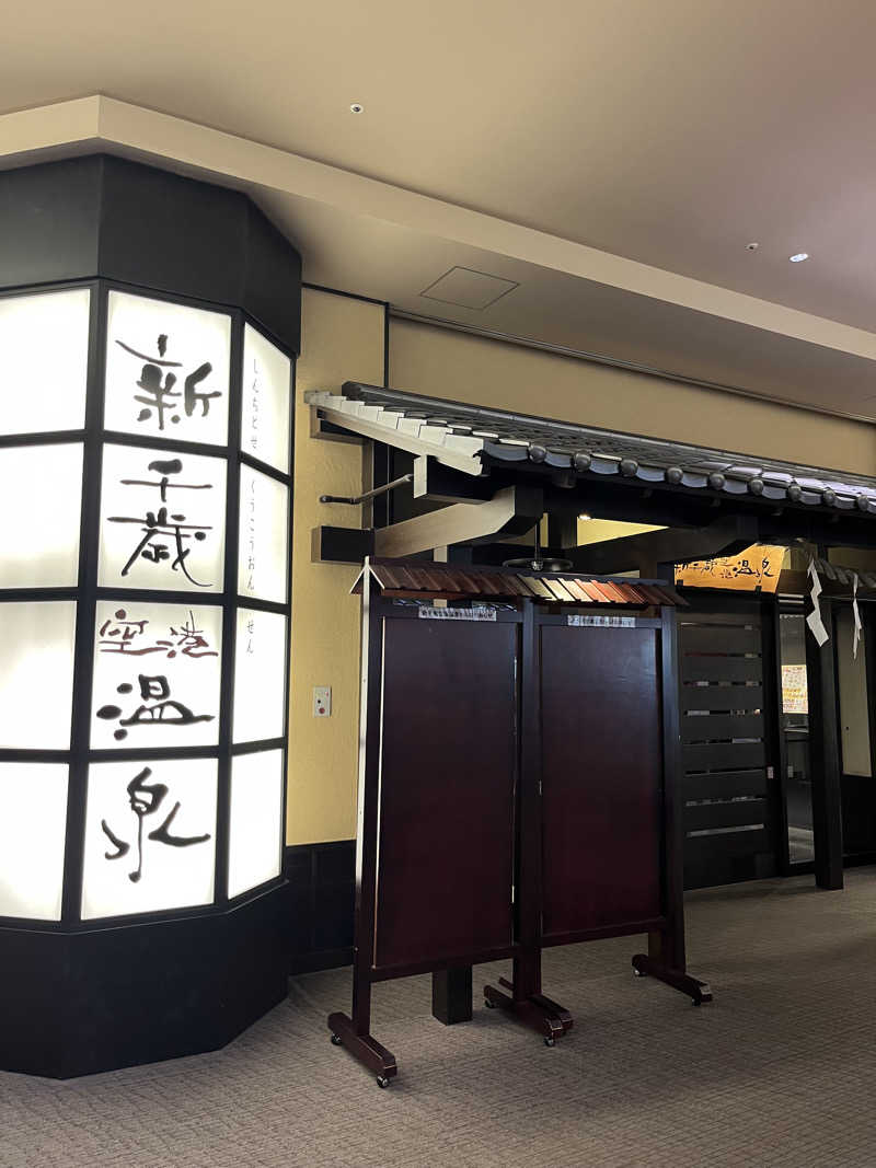 268さんの新千歳空港温泉のサ活写真