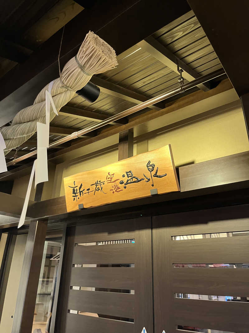 268さんの新千歳空港温泉のサ活写真