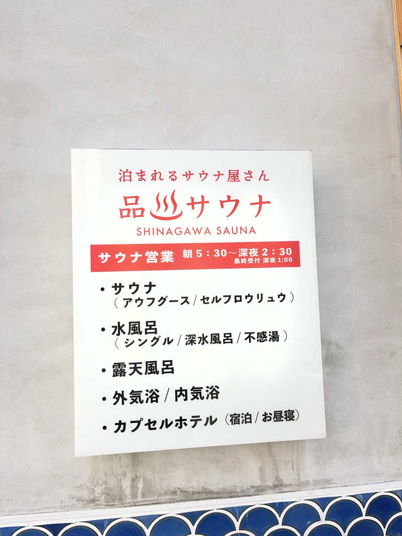 268さんの泊まれるサウナ屋さん 品川サウナのサ活写真