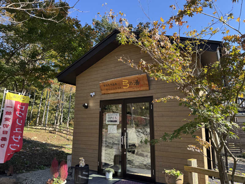 やまさんの弓乃湯のサ活写真