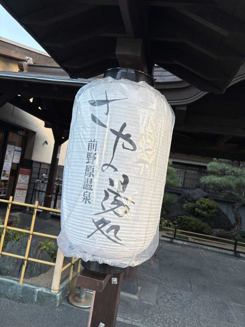 よきさんの前野原温泉 さやの湯処のサ活写真
