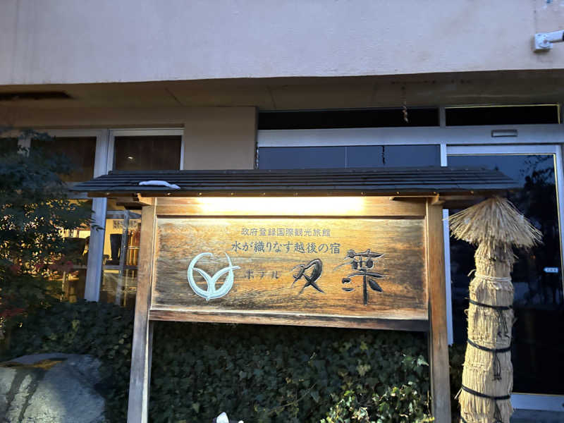 よきさんのホテル双葉のサ活写真