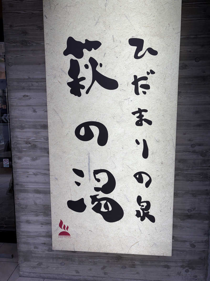 よきさんのひだまりの泉 萩の湯のサ活写真