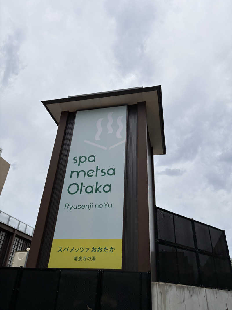 よきさんのスパメッツァ おおたか 竜泉寺の湯のサ活写真