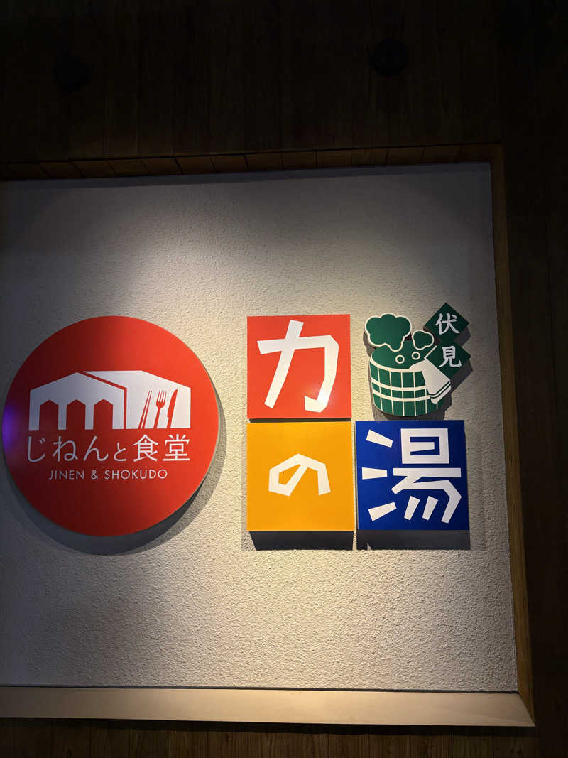 よきさんの伏見力の湯のサ活写真