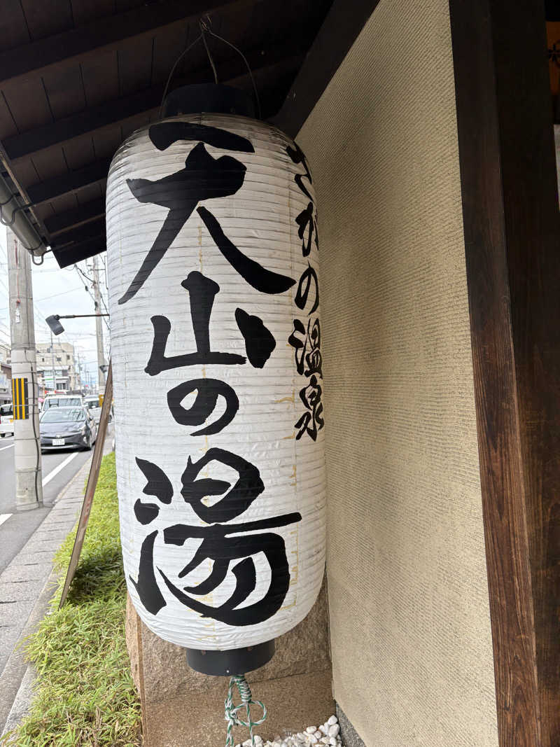 よきさんのさがの温泉 天山の湯のサ活写真