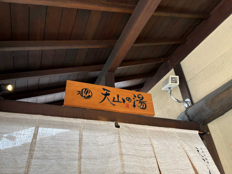 よきさんのさがの温泉 天山の湯のサ活写真