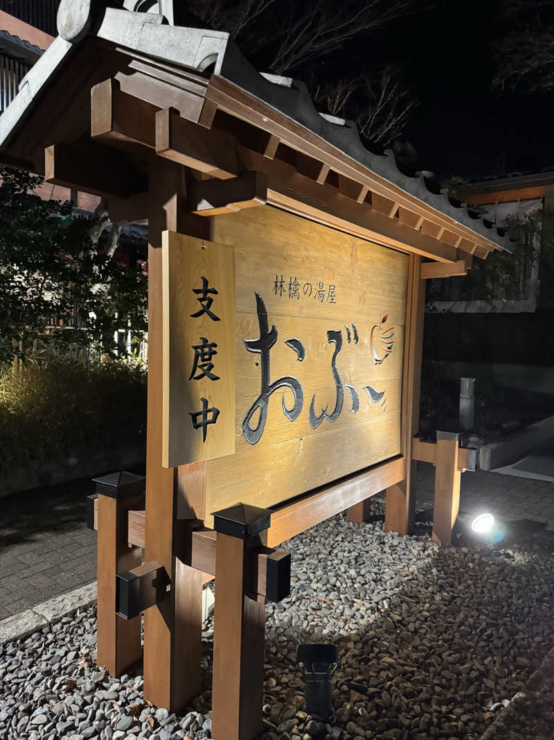 Kojiさんの林檎の湯屋 おぶ～のサ活写真