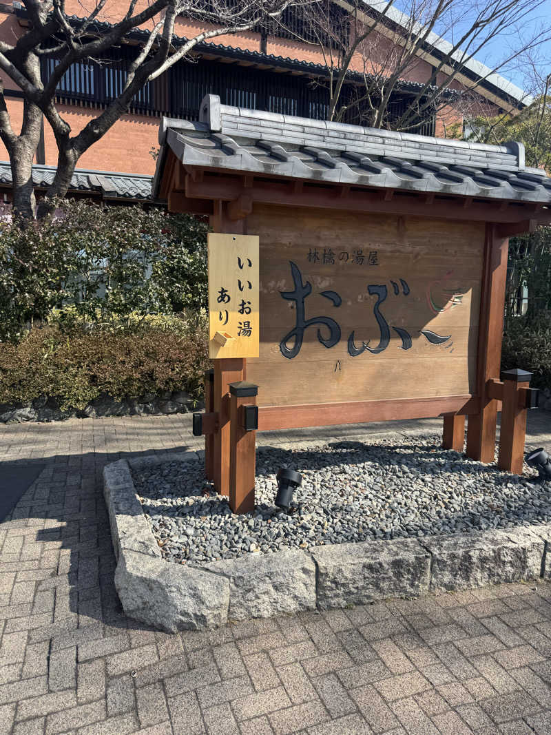 Kojiさんの林檎の湯屋 おぶ～のサ活写真