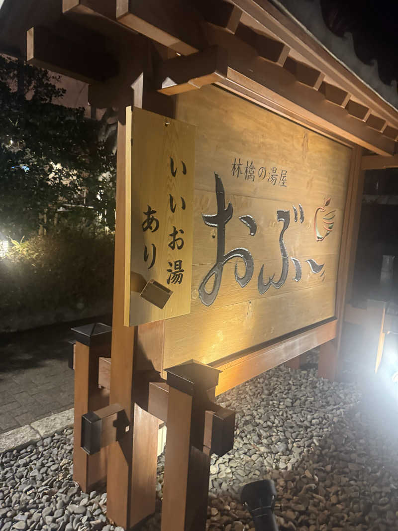 Kojiさんの林檎の湯屋 おぶ～のサ活写真