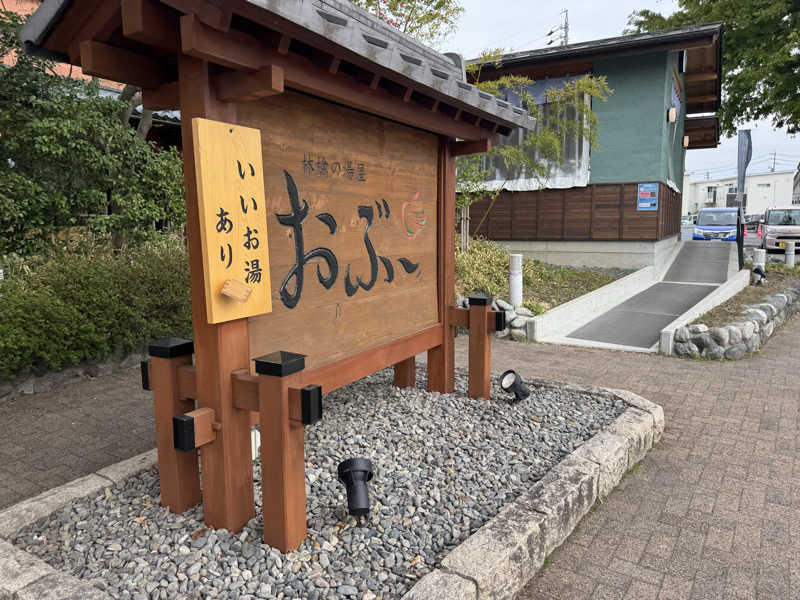 Kojiさんの林檎の湯屋 おぶ～のサ活写真
