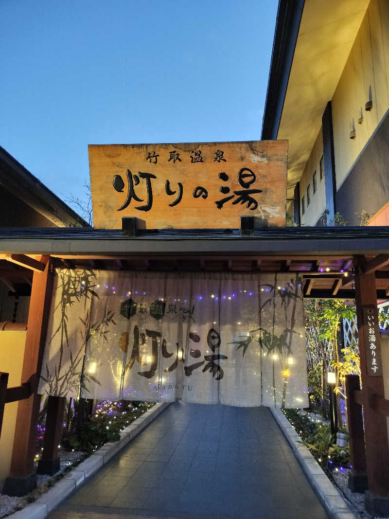 イケメン蒸し子さんの竹取温泉 灯りの湯のサ活写真