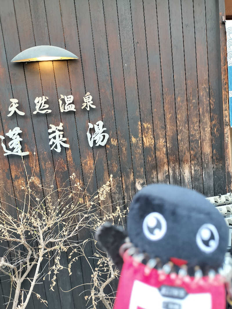 イケメン蒸し子さんの天然温泉 蓬莱湯のサ活写真