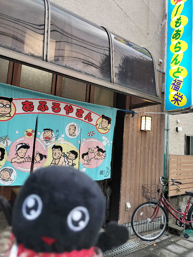 イケメン蒸し子さんのゆ～もあらんど福栄のサ活写真