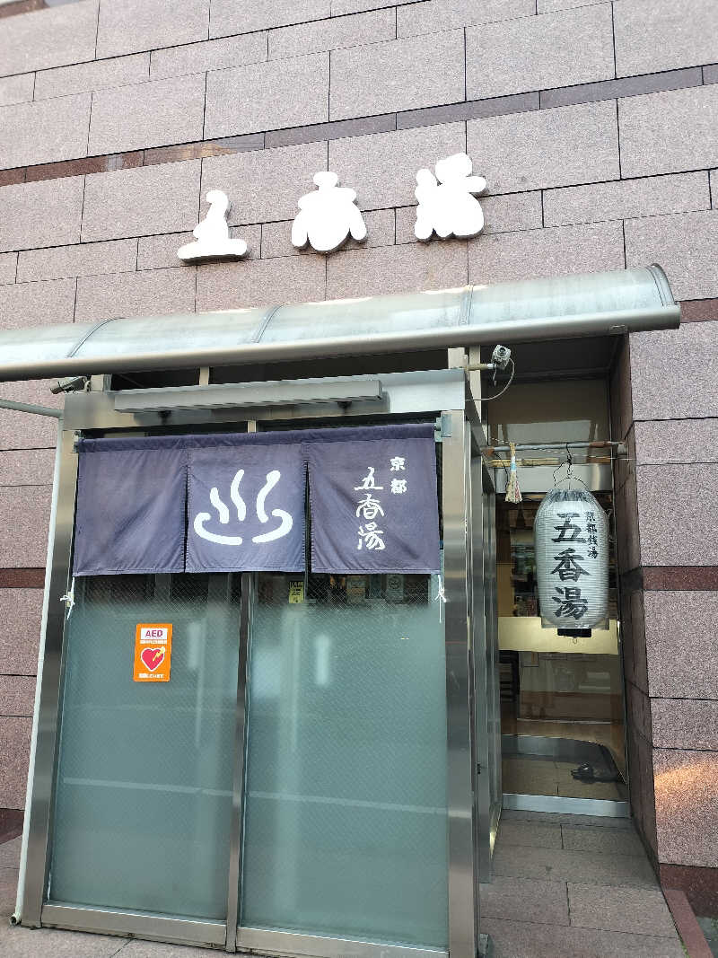 イケメン蒸し子さんの五香湯のサ活写真