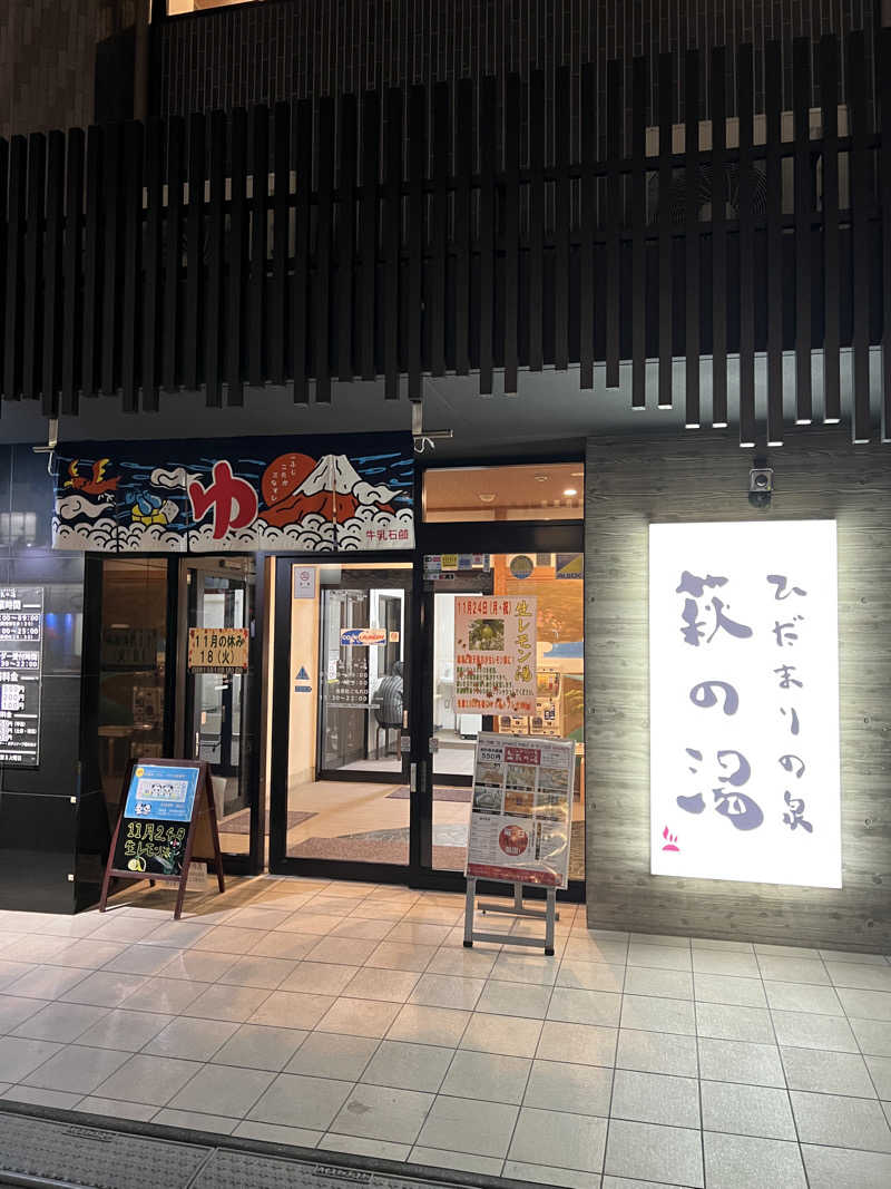 m **さんのひだまりの泉 萩の湯のサ活写真