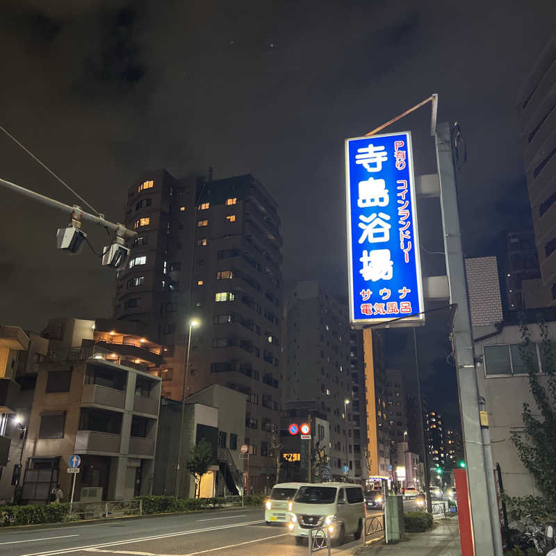 m **さんの寺島浴場のサ活写真