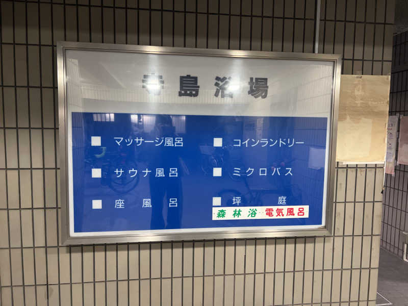 m **さんの寺島浴場のサ活写真