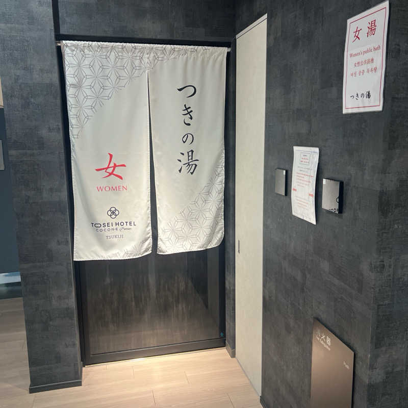 m **さんのトーセイホテル ココネ築地銀座プレミアのサ活写真