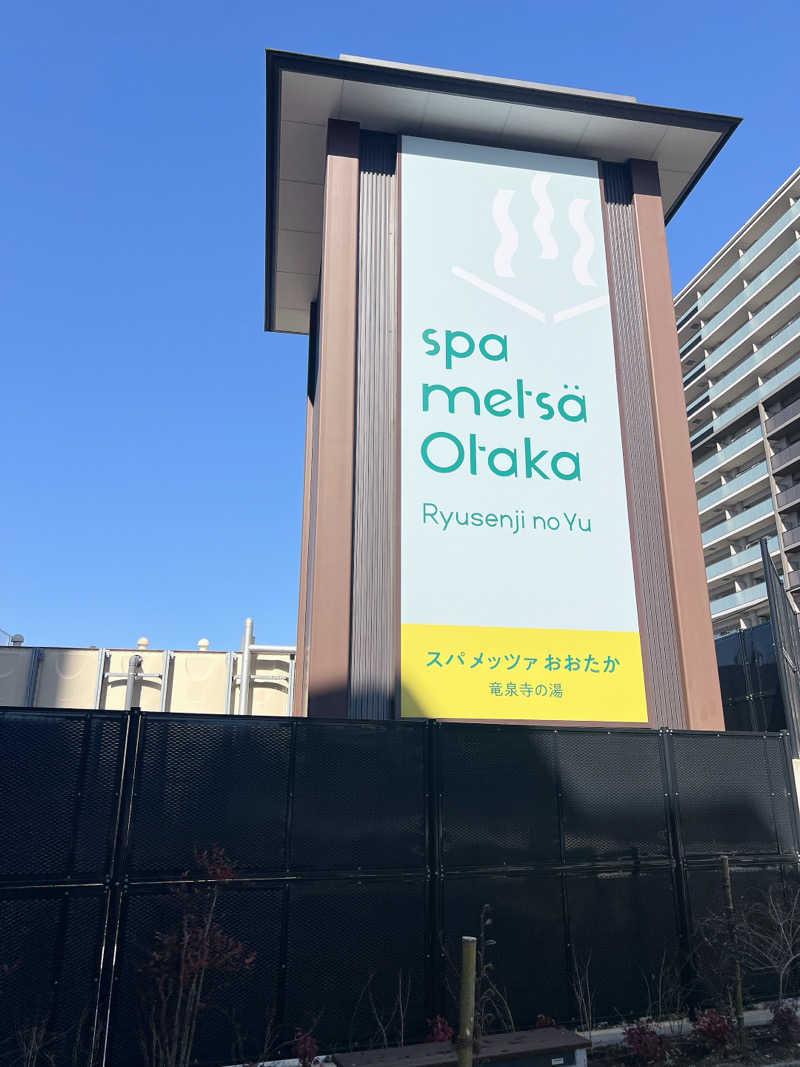 m **さんのスパメッツァ おおたか 竜泉寺の湯のサ活写真