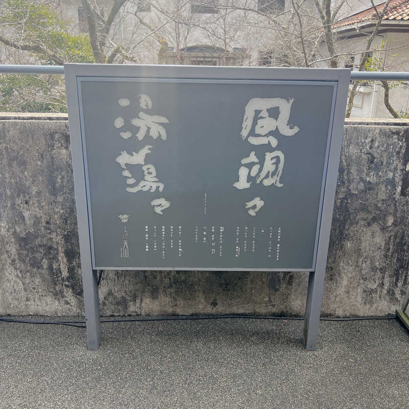 m **さんの天山湯治郷 ひがな湯治 天山のサ活写真