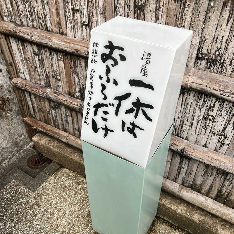 m **さんの天山湯治郷 ひがな湯治 天山のサ活写真