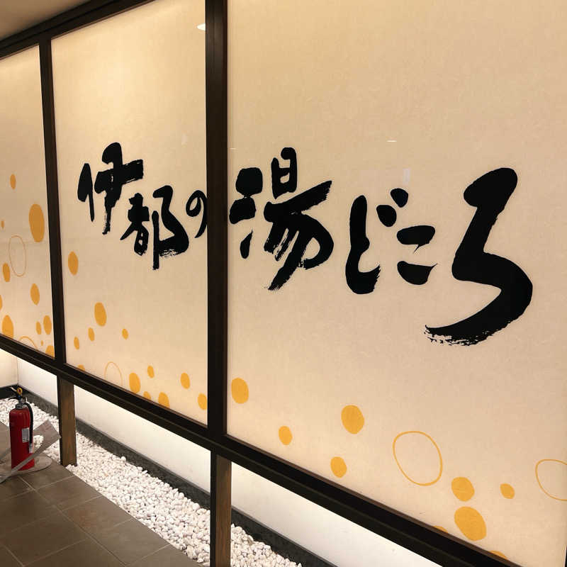 m **さんの伊都の湯どころのサ活写真