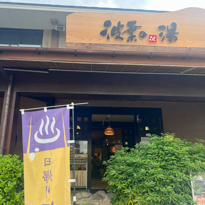 m **さんのみなと温泉 波葉の湯のサ活写真