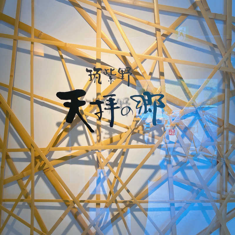 m **さんの筑紫野 天拝の郷のサ活写真