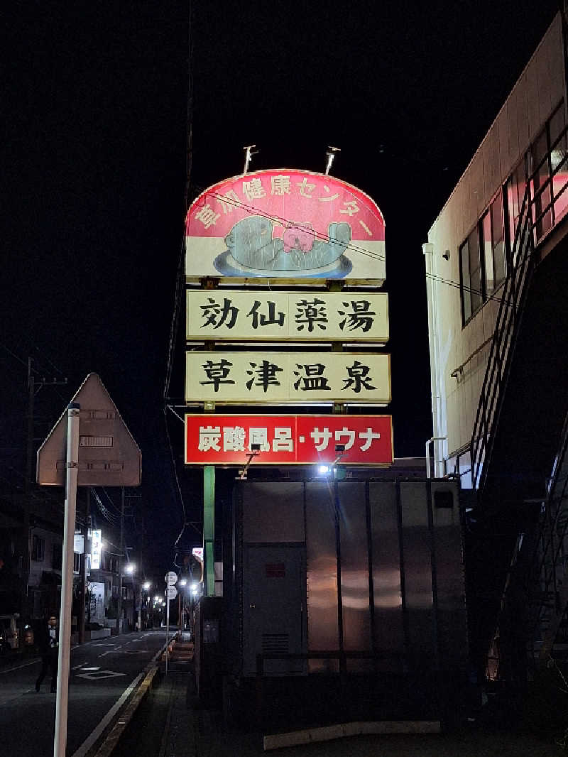 Tomさんの湯乃泉 草加健康センターのサ活写真