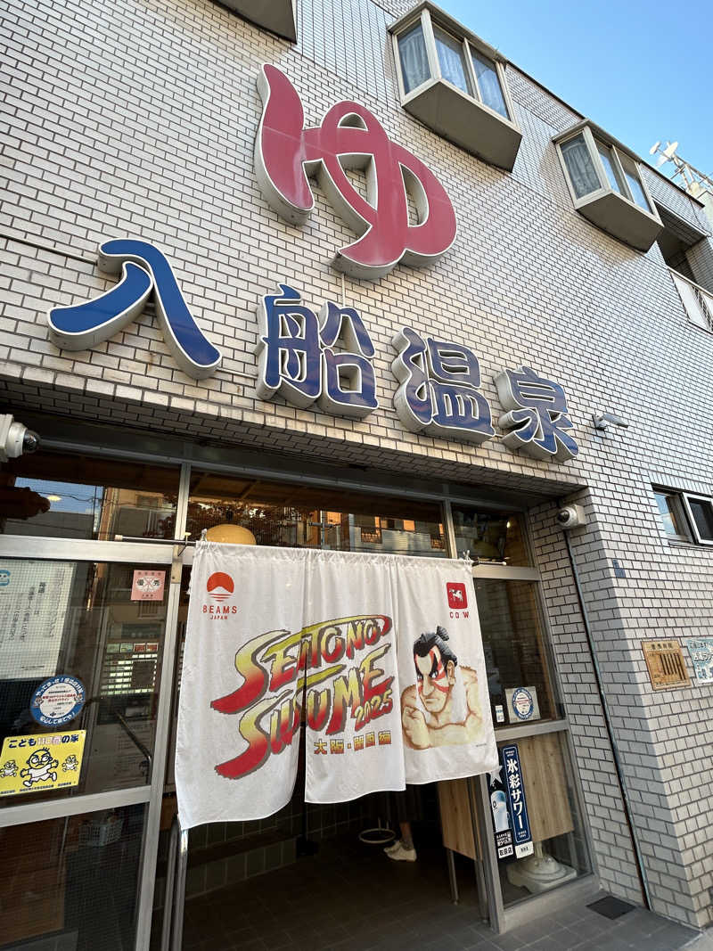 すーさんの入船温泉のサ活写真