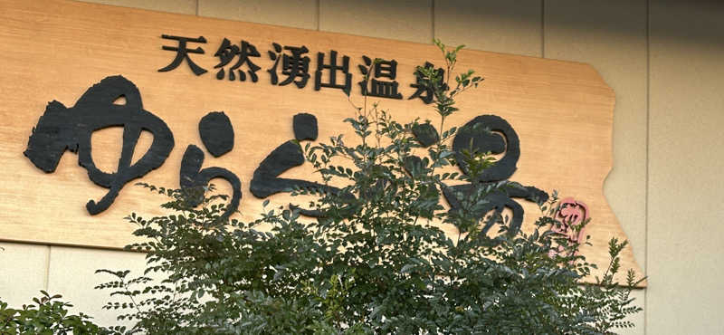 すーさんのゆららの湯 奈良店のサ活写真