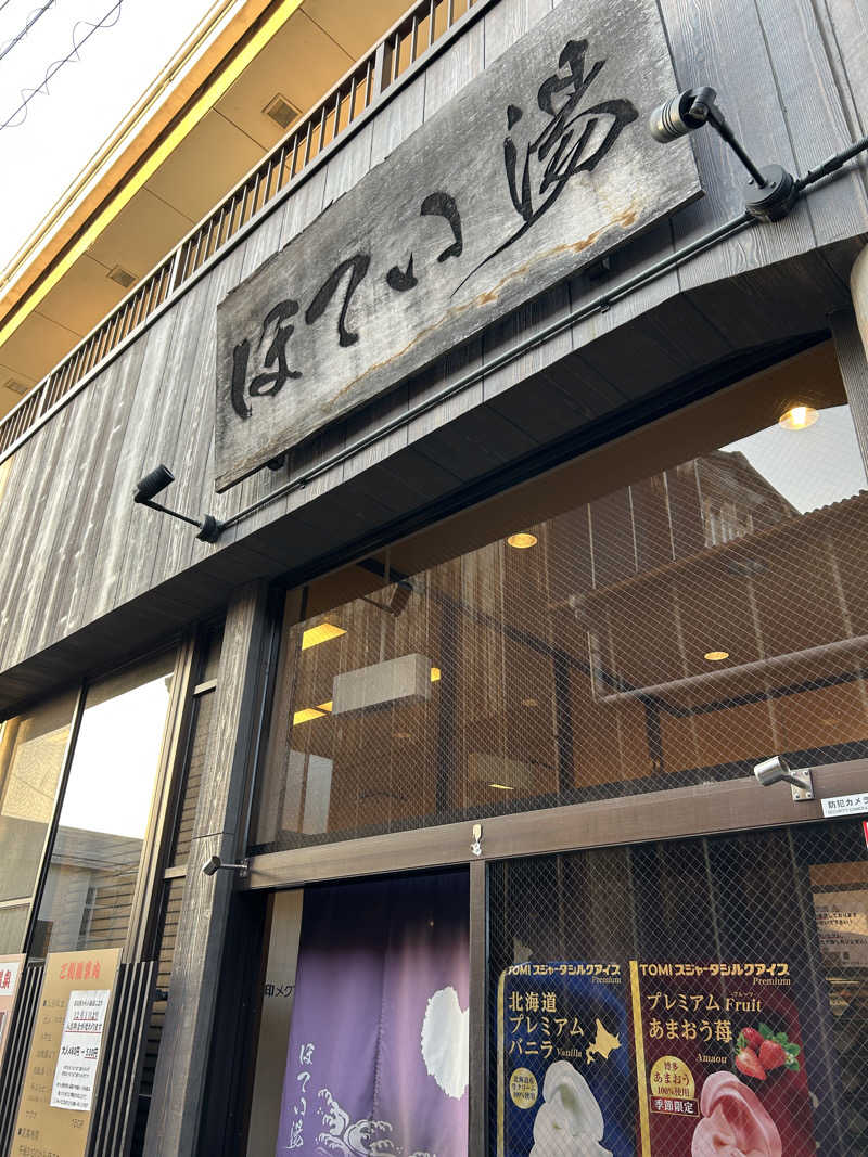 すーさんのほてい湯のサ活写真