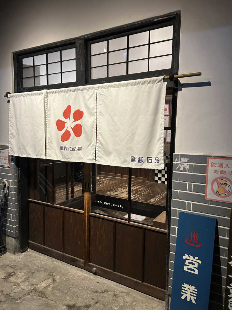 すーさんの御所宝湯のサ活写真