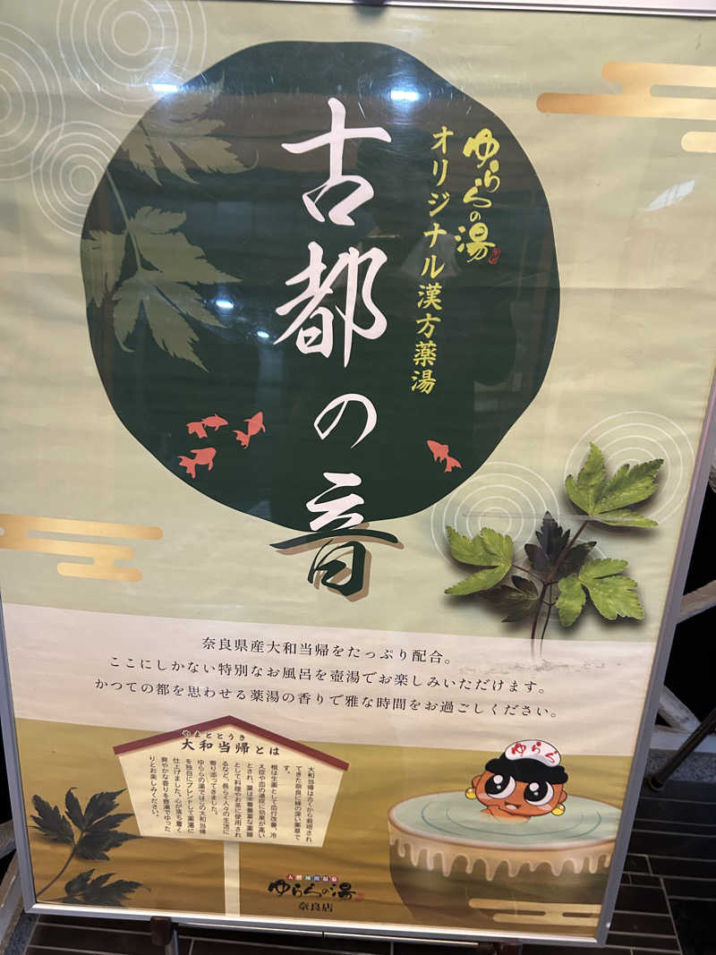 すーさんのゆららの湯 奈良店のサ活写真