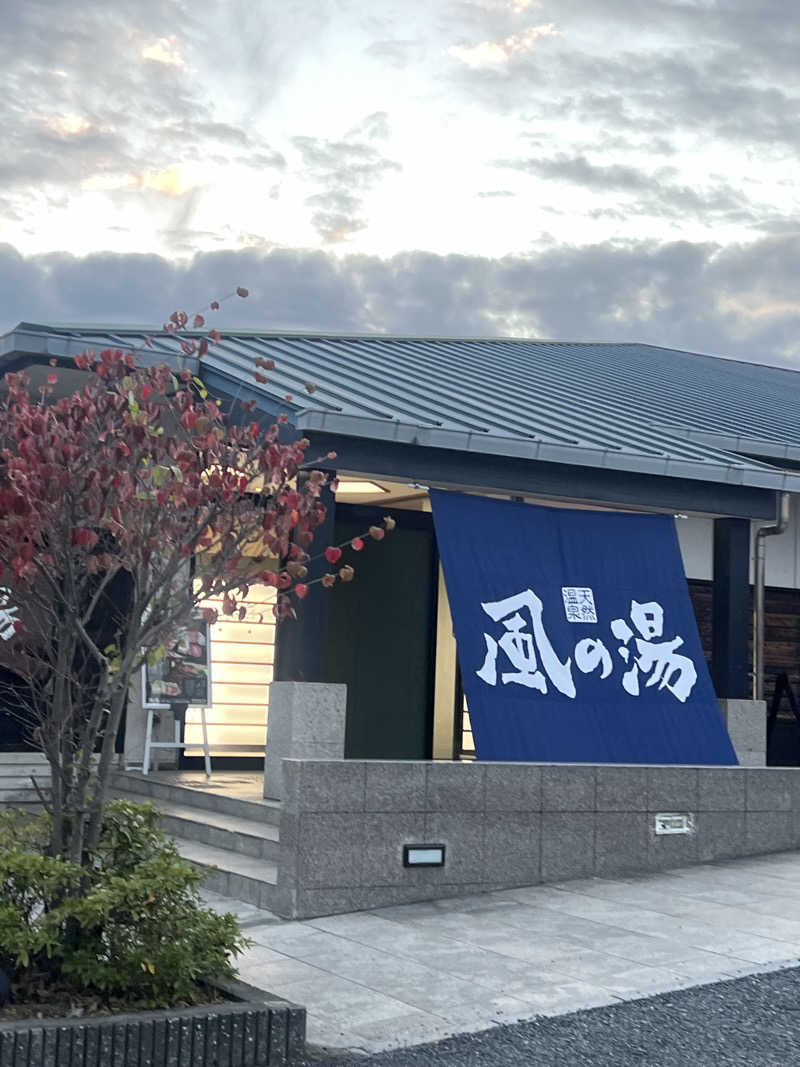 孤独のさうにゃんさんの風の湯 河内長野店のサ活写真