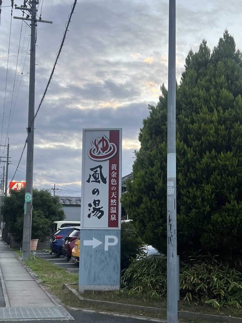 孤独のさうにゃんさんの風の湯 河内長野店のサ活写真