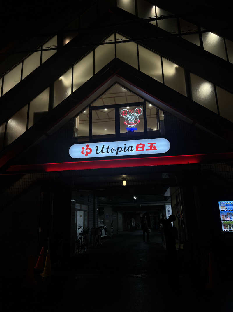 孤独のさうにゃんさんのユートピア白玉温泉のサ活写真