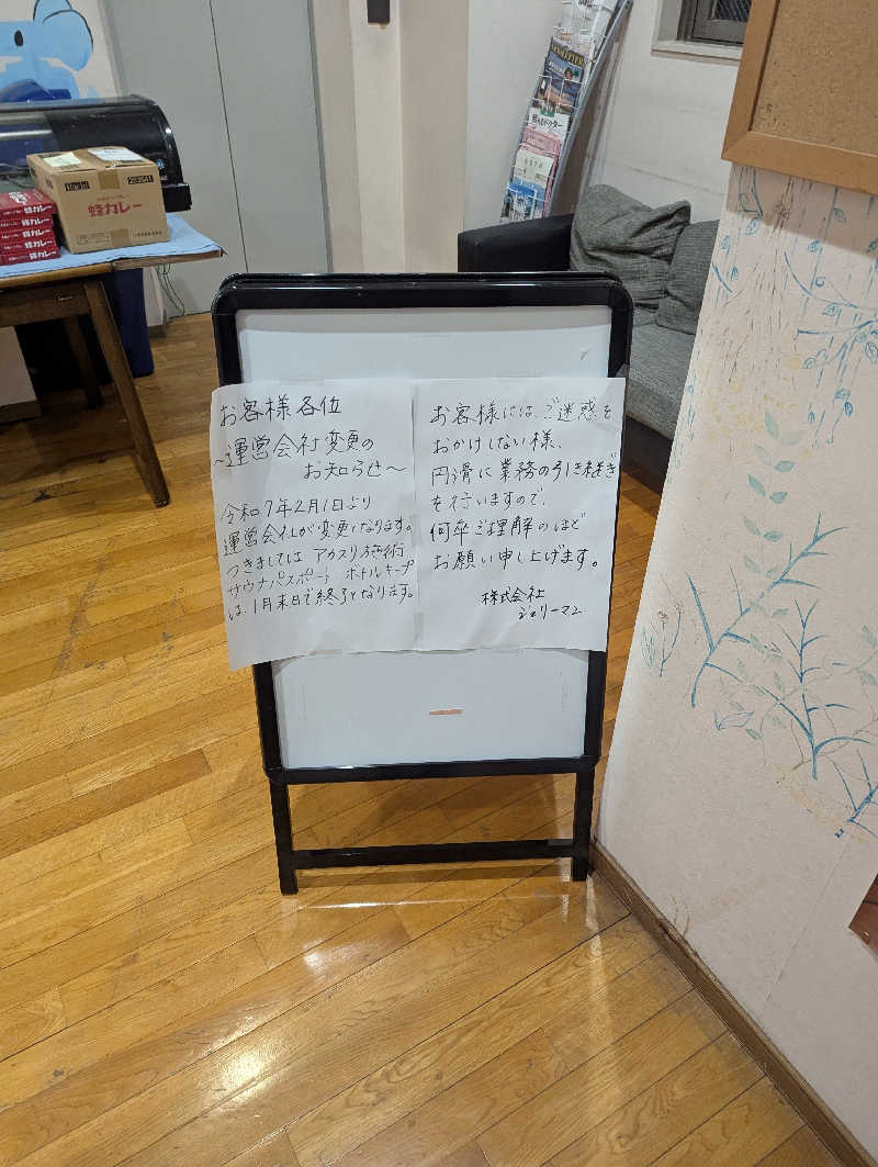げんぼうさんのいやさか湯のサ活写真