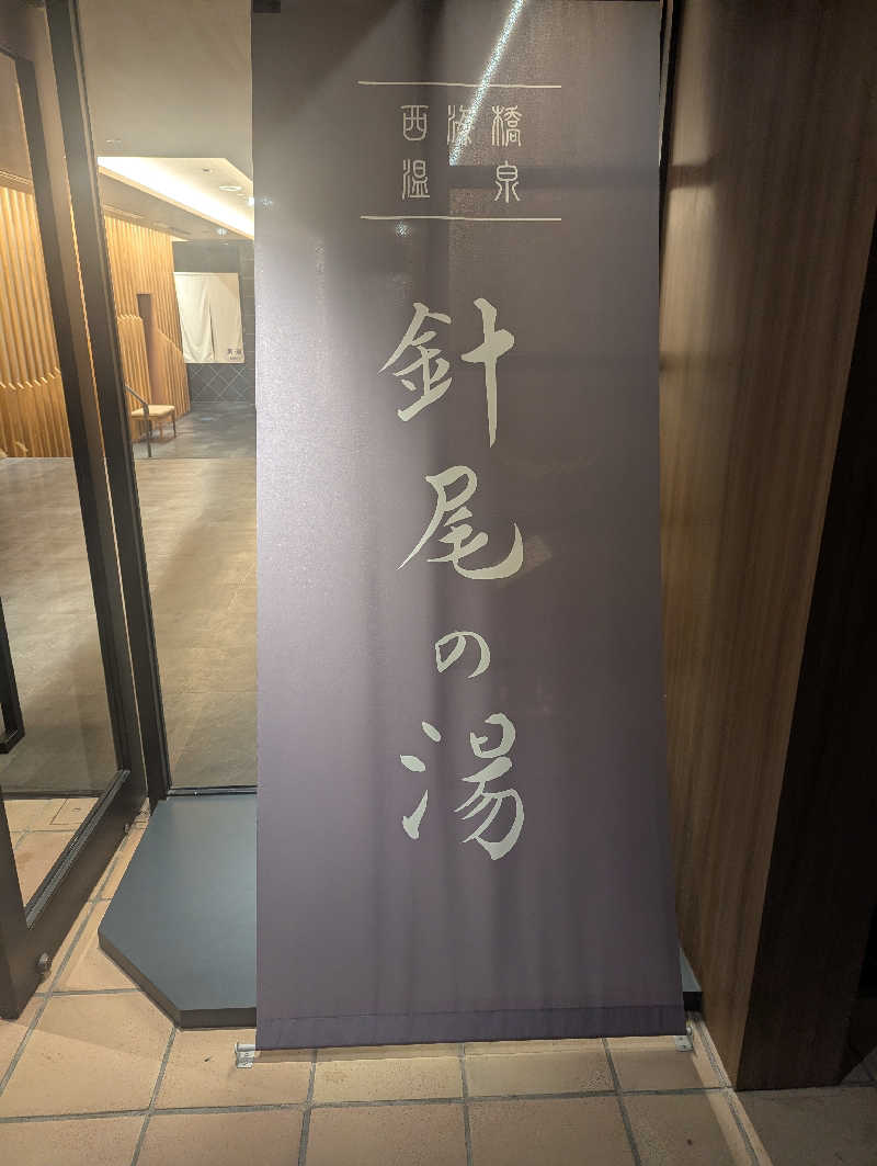 げんぼうさんの大江戸温泉物語 Premium 西海橋のサ活写真