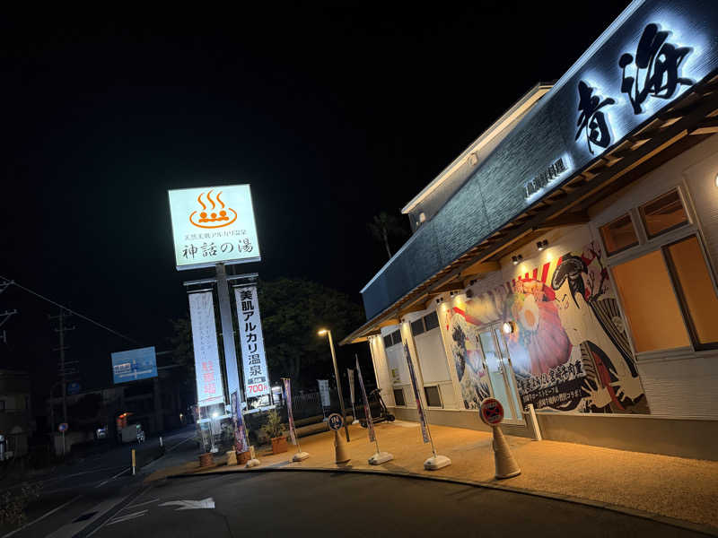 とくさんさんの神話の湯(青島フィッシャーマンズ・ビーチサイドホステル&スパ)のサ活写真